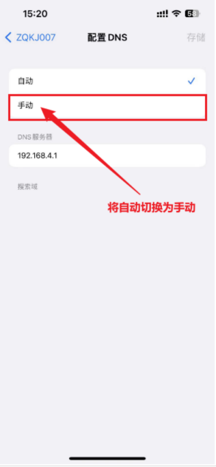 苹果手机更改DNS