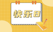快乐8