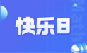快乐8