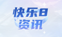 快乐8