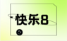 快乐8