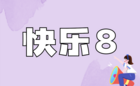 快乐8
