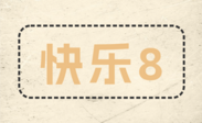 快乐8