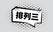 排列三