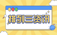 排列三