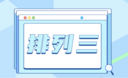 排列三