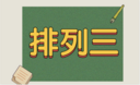 排列三