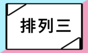 排列三