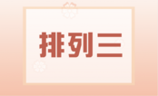 排列三