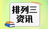 排列三