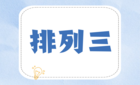 排列三