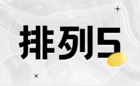 排列五