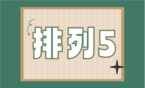排列五
