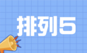 排列五