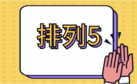 排列五