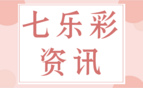 七乐彩