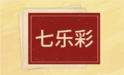 七乐彩