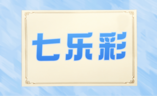 七乐彩