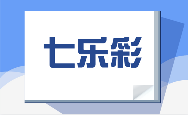 七乐彩
