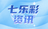七乐彩