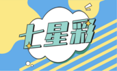 七星彩