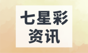 七星彩