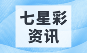 七星彩