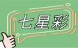 七星彩