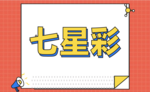 七星彩