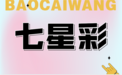 七星彩
