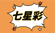 七星彩