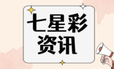 七星彩