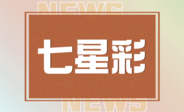 七星彩