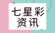 七星彩