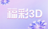 福彩3D