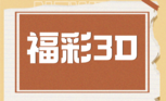 福彩3D