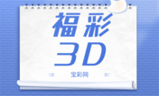 福彩3D