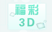 福彩3D