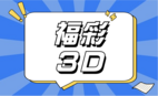 福彩3D