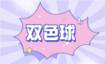 双色球