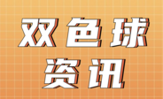 双色球