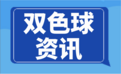 双色球