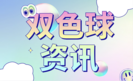 双色球