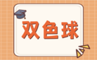 双色球