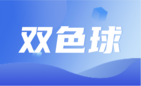 双色球