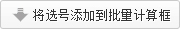 将选号添加到批量计算框
