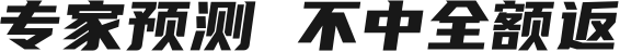 专家预测，不中全额返