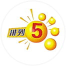 排列5