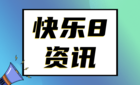 快乐8