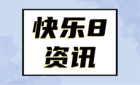 快乐8